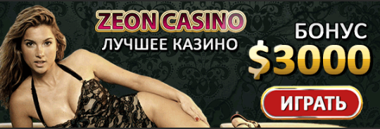 Отрицательные комментарии о Zeon casino